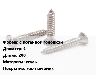 Саморез с потайной головкой D=6 L=200 сталь желтый цинк